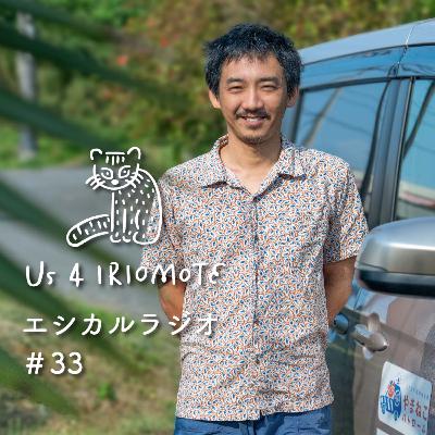 #33「やまねこパトロール」事務局長　高山雄介さん