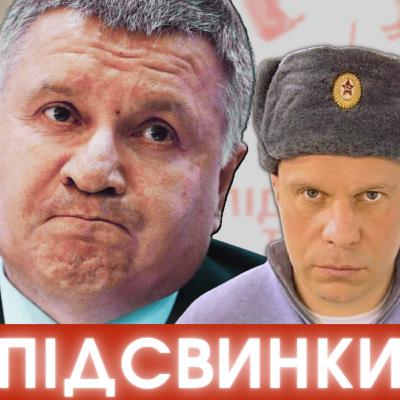 Колючки і квіти від Авакова, всюдисущий Зе, Кива проти ОПЗЖ, ТікТокФак Поплавського #ПІДСВИНКИ