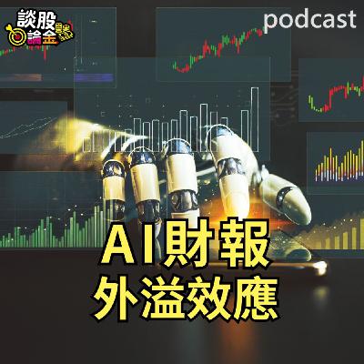 AI財報外溢效應 五大CSP廠獲利超預期【談股論金 EP80】
