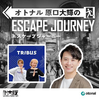#49 【ゲスト: TRIBUS沼ラジオ（ricoh-TRIBUS）②】 合言葉は「とりあえずやってみる！」MC自身も起業した”背中を押すラジオ”の真髄