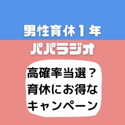 #514高確率当選？育休にお得なキャンペーン