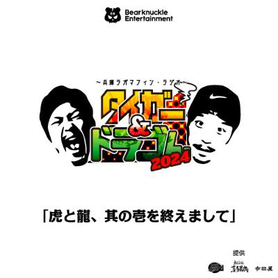 「虎と龍、其の壱を終えまして」2024 #1