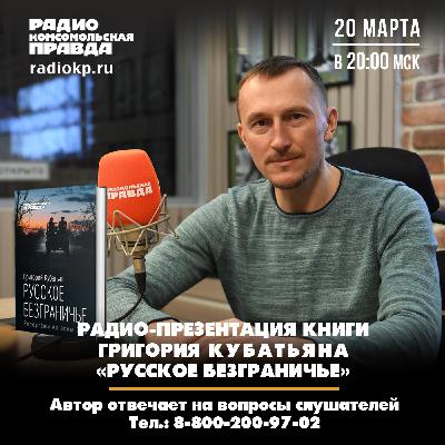 Новая книга Григория Кубатьяна «Русское безграничье. Репортажи из зоны СВО» Новая книга Григория Кубатьяна «Русское безграничье. Репортажи из зоны СВО»