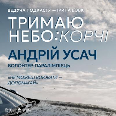 «Не можеш воювати  - допомагай» | Андрій Усач | Тримаю небо: КОРЧІ