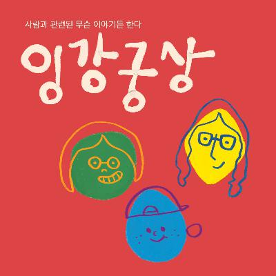 3화 - 사람과 전공, 저는 OO감자입니다 w. 시오