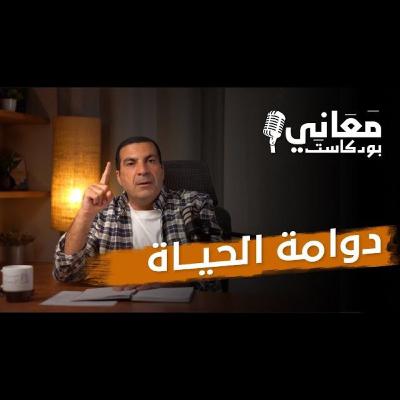 بودكاست معاني - الحلقة الرابعة - عمرو خالد