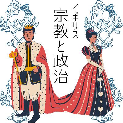 #85【江戸】国王を頂点にしたイギリス国教会