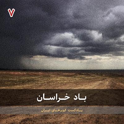 قسمت هفتم - باد خراسان