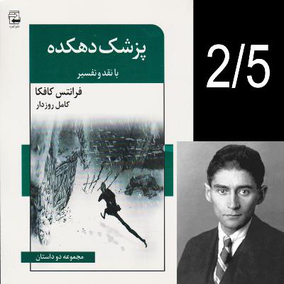 2/5 پزشک دهکده - اثر فرانتس کافکا - قسمت دوم 2/5 پزشک دهکده - اثر فرانتس کافکا - قسمت دوم