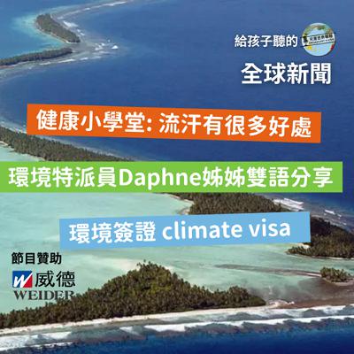 【雙語國際新聞】Bilingual 環境特派員Daphne姐姐帶來環境新名詞：氣候簽證 Climate Visa