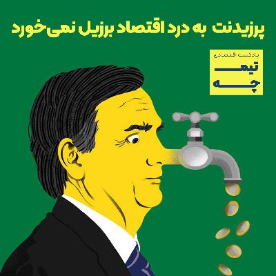 سابات: پرزیدنت  به درد اقتصاد برزیل نمی‌خورد