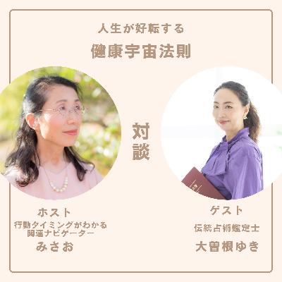 2月の過ごし方で一年の流れが変わる!#対談2:ゲスト伝統占術鑑定士 大曽根ゆき、ホスト行動タイミングがわかる開運ナビゲーター みさお 2月の過ごし方で一年の流れが変わる!#対談2:ゲスト伝統占術鑑定士 大曽根ゆき、ホスト行動タイミングがわかる開運ナビゲーター みさお