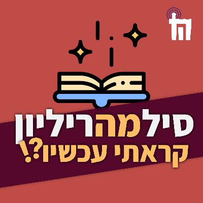 פרק 13: סילמהריליון סיימנו עכשיו פרק 13: סילמהריליון סיימנו עכשיו