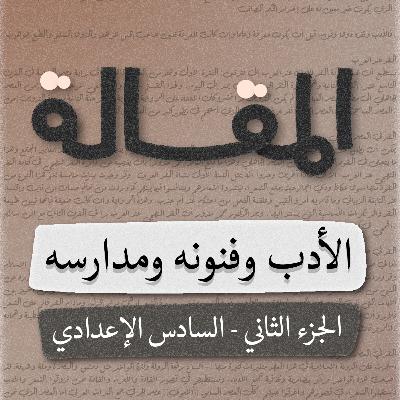 المقالة - الأدب (الجزء الثاني) - السادس اعدادي - بصوت اسعد الموسوي