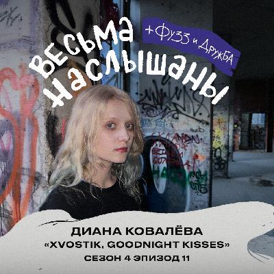 Диана Ковалёва (xvostik, goodnight kisses): панк-рок, тусовки и токсичные отношения Диана Ковалёва (xvostik, goodnight kisses): панк-рок, тусовки и токсичные отношения