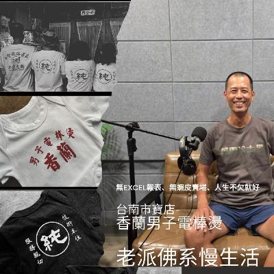 無EXCEL報表、無蝦皮賣場、人生不欠就好—「純」的台南老派佛系男子《香蘭男子電棒燙》老闆阿蘭駕到 無EXCEL報表、無蝦皮賣場、人生不欠就好—「純」的台南老派佛系男子《香蘭男子電棒燙》老闆阿蘭駕到