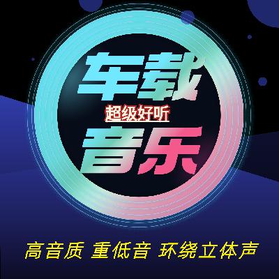 豪驾必备EA7重低音醇厚极品重鼓车载串烧