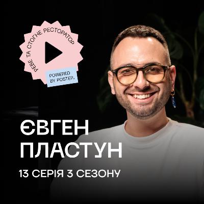 Євген Пластун про сервіс «Улюбленого Дяді», маркетинг закладів та солодкий бізнес у Чернівцях