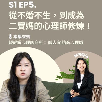 【 輕輕說｜EP5 從不婚不生，到成為二寶媽的心理師修煉！】