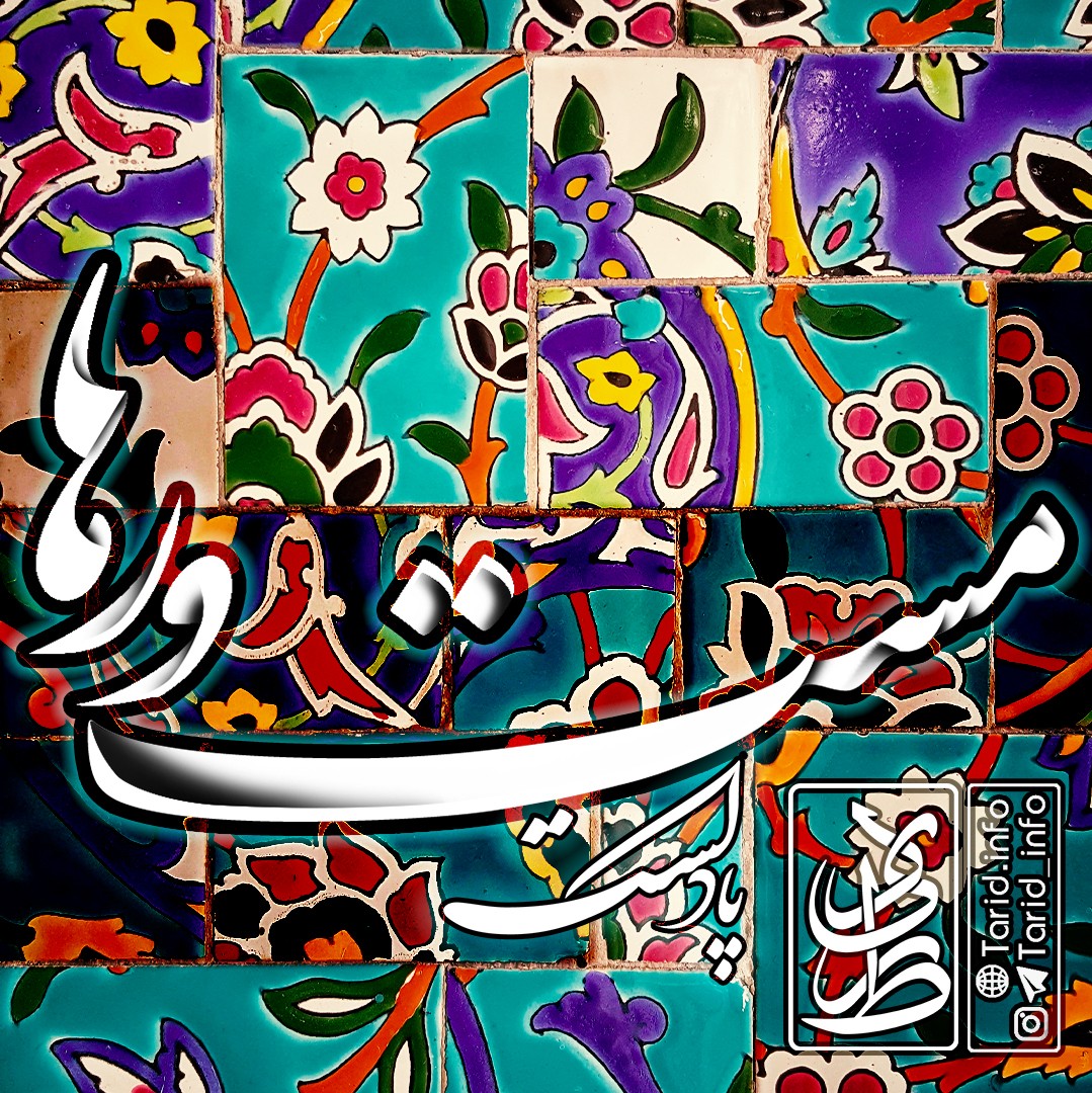 🎙پادکست مست و رها