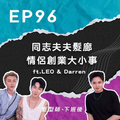 同志夫夫髮廊 情侶創業大小事 ft.Hone hair 主理人