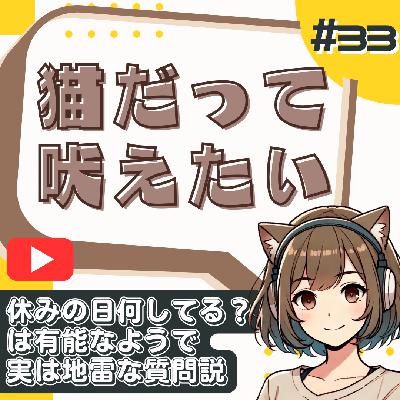 【短縮版】[#33]雑談の天敵！「休みの日何してる？」で会話が続かないワケ from Radiotalk