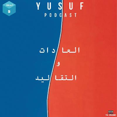 العادات والتقاليد