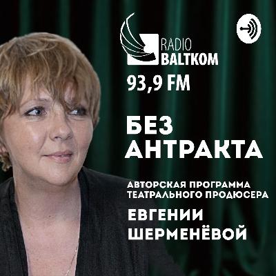 "Без антракта" от 23.04.2020 Гость - актер Каспарс Знотиньш.