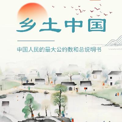 屠龙读后感《乡土中国》，中国社会的生存指南