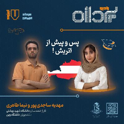 Ep7 – "پس و پیش از اتریش"