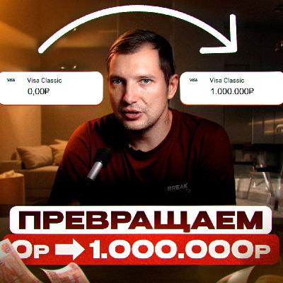 Полная схема выхода эксперта на 1 млн₽/мес. на YouTube (с нуля) Полная схема выхода эксперта на 1 млн₽/мес. на YouTube (с нуля)