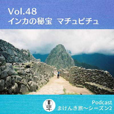 Vol.48 インカの秘宝 マチュピチュ