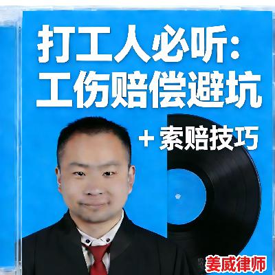 以后换工作，如何避免再在工伤问题上吃亏？