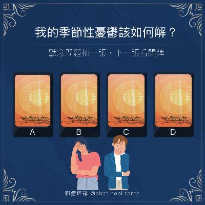 EP.11 - 夏天掰掰QAQ我的季節性憂鬱該如何解?