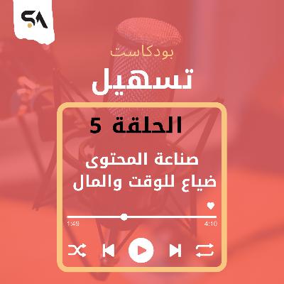 صناعة المحتوى ضياع للوقت والمال صناعة المحتوى ضياع للوقت والمال