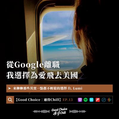 EP.13《從Google離職，我選擇為愛飛去美國》ft. Lumi