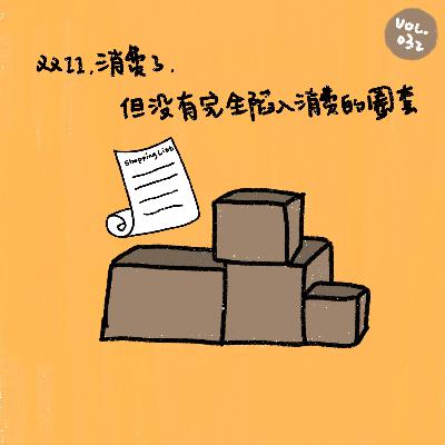 双 11，消费了，但没有完全陷入消费的圈套