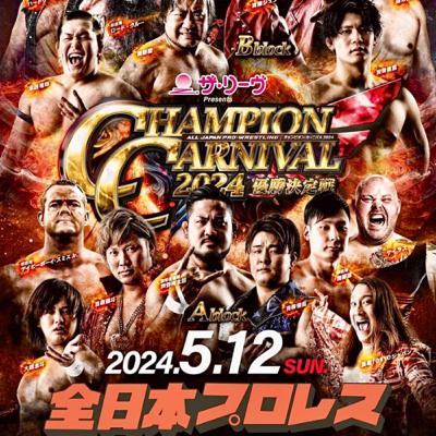 全日本プロレスCC2024、5.12横浜BUNTAI大会レビューをほげほげと