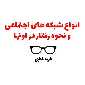 انواع شبكه هاى اجتماعى و نحوه رفتار در اونها