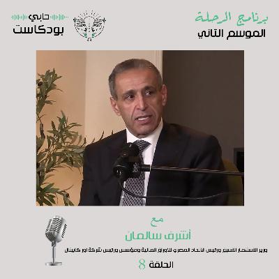 لقاء مع أشرف سالمان وزير الاستثمار الأسبق عن مستقبل الاقتصاد ومناخ الأعمال في مصر لقاء مع أشرف سالمان وزير الاستثمار الأسبق عن مستقبل الاقتصاد ومناخ الأعمال في مصر