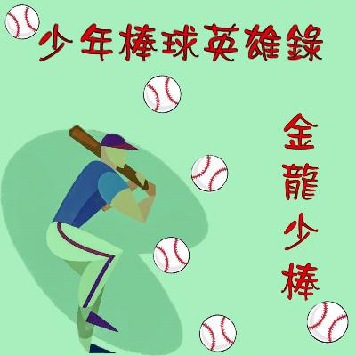 少年棒球英雄錄之金龍少棒第一集－上集