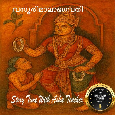 വസൂരിമാലാഭഗവതി | A Malayalam Story