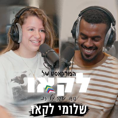 פרק #35 | פרק ספיישל! מאחורי הקלעים לצד האפל של שלומי לקאו