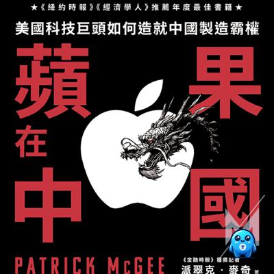 年度必看《蘋果在中國》重點解析:富士康、台積電全被捲入,美中台供應鏈20年互相「榨」出什麼代價?|怪獸科技公司 年度必看《蘋果在中國》重點解析:富士康、台積電全被捲入,美中台供應鏈20年互相「榨」出什麼代價?|怪獸科技公司