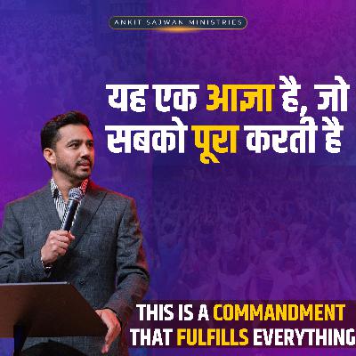 यह एक आज्ञा है, जो सबको पूरा करती है | Apostle Ankit Sajwan
