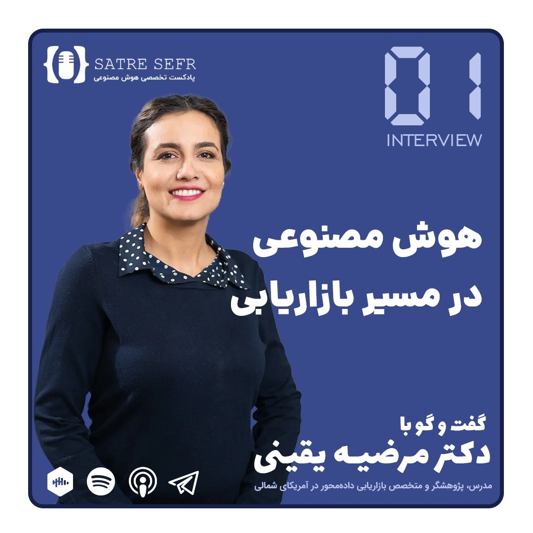 اپیزود مصاحبه 01 - هوش مصنوعی در مسیر بازاریابی اپیزود مصاحبه 01 - هوش مصنوعی در مسیر بازاریابی