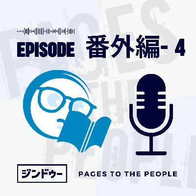 #番外編 -4 Jimdo CEO来日イベント Q&Aの回答