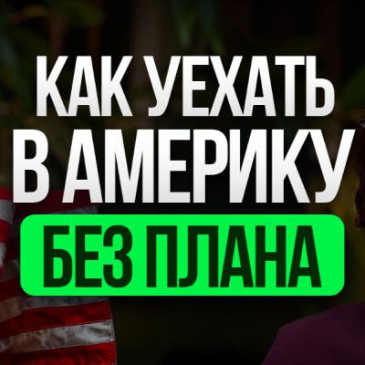Вера сильнее страха! Как рискнуть всем и уехать в Америку без плана Вера сильнее страха! Как рискнуть всем и уехать в Америку без плана