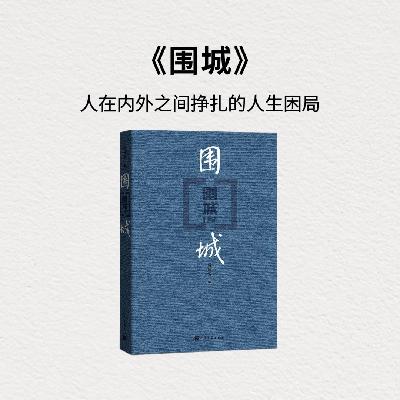钱钟书《围城》