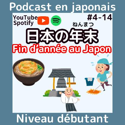 #4-14 日本の12月:日本語ポッドキャスト Fin d'année au Japon Compréhension orale en japonais JLPT N4 easy japanese